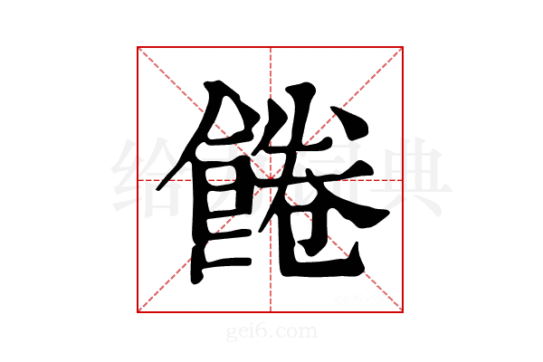 𩜇