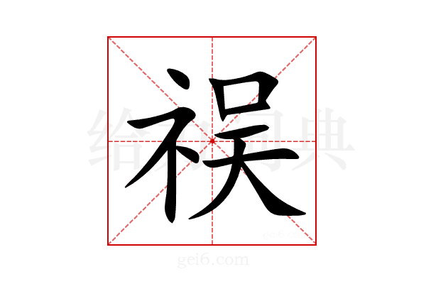 祦
