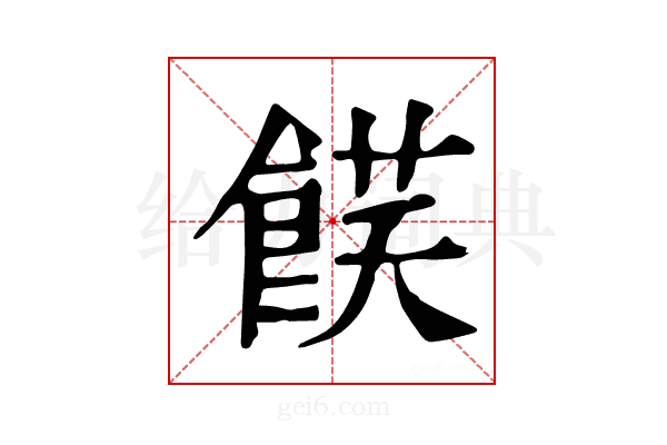 𩜈