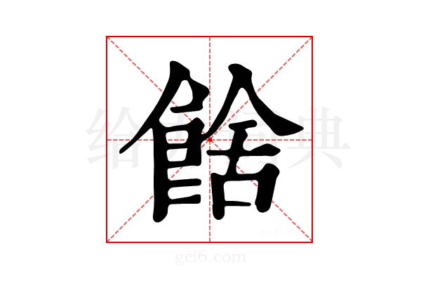 𩜉