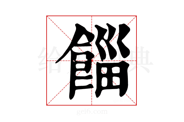 𩜊