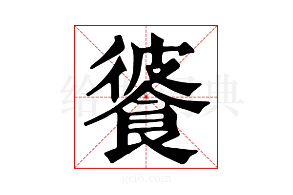 𩜔