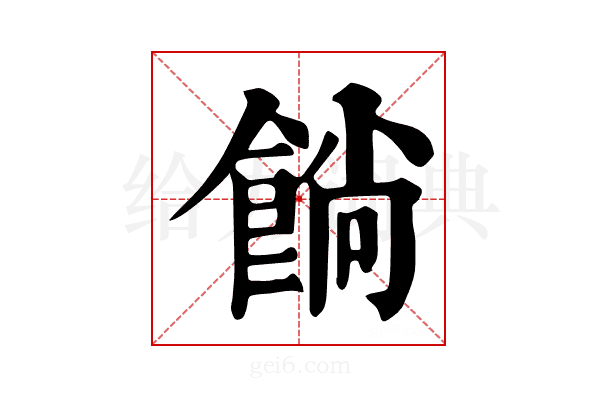 𩜋