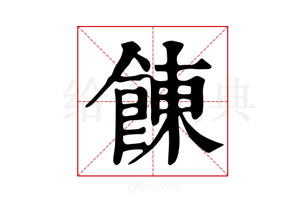 𩜍