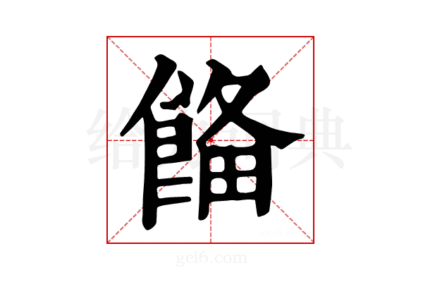 𩜗