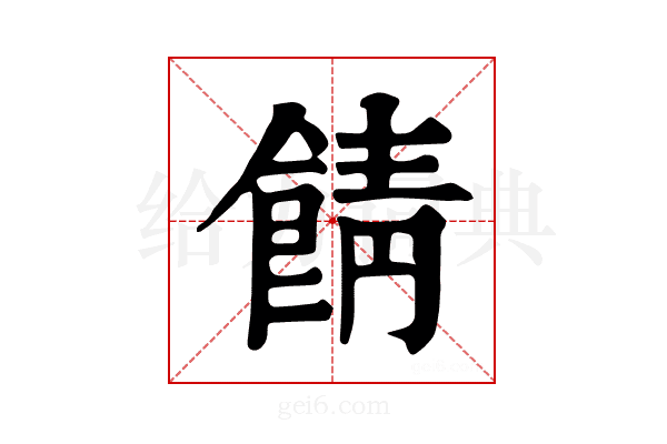 𩜎