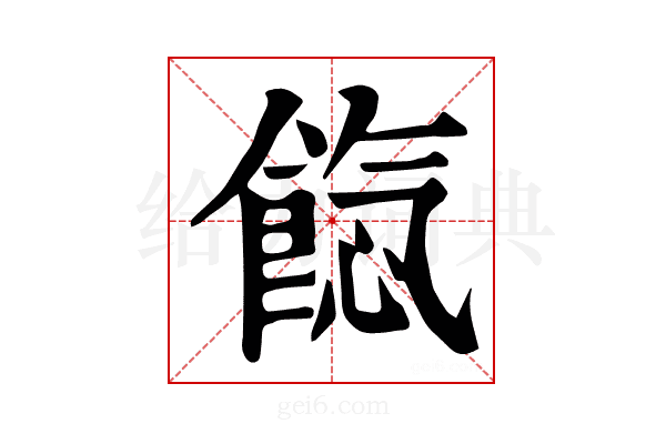 𩜐