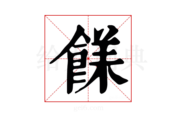 𩜣