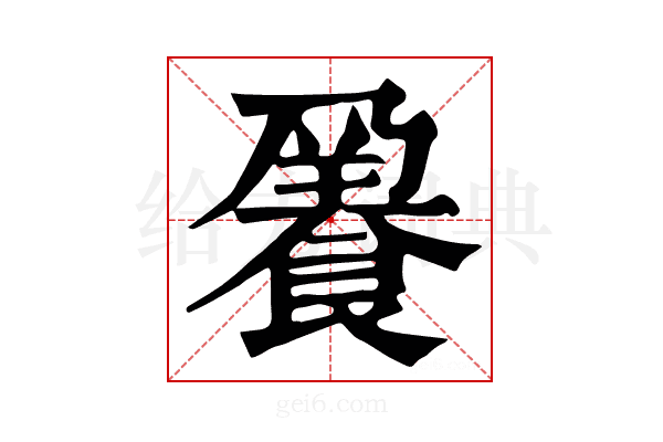 𩜒