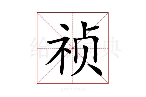 祯