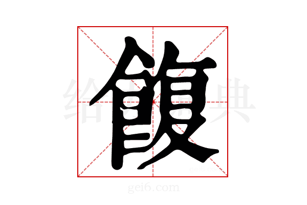 𩜲