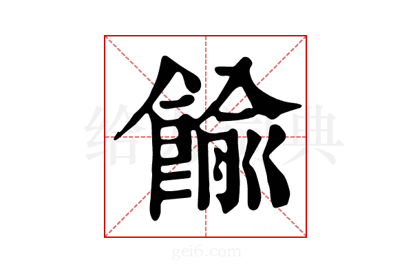 𩜶