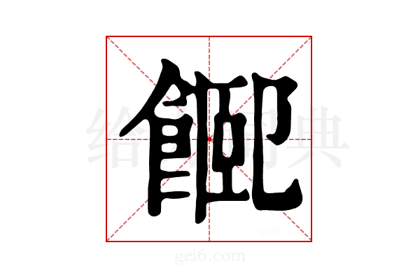𩜮