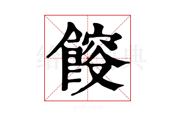 𩜯