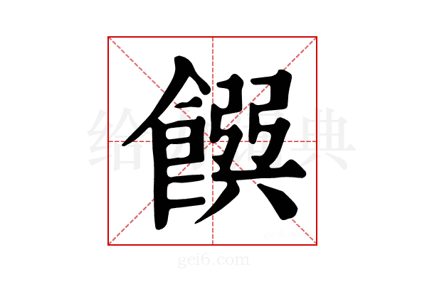 𩜹