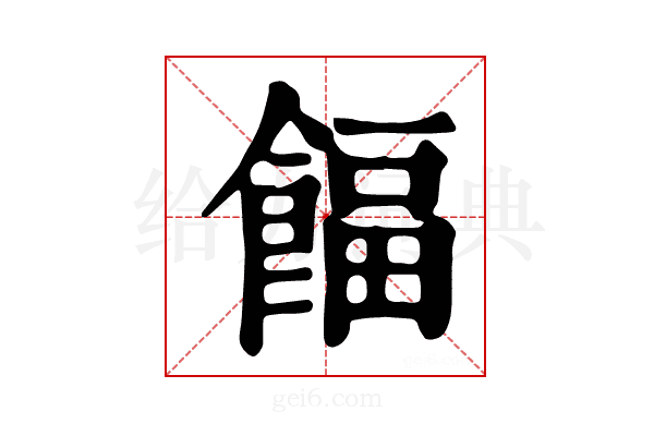 𩜰