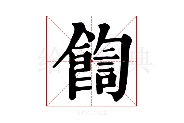 𩜺