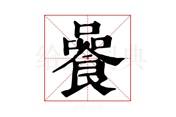 𩜻