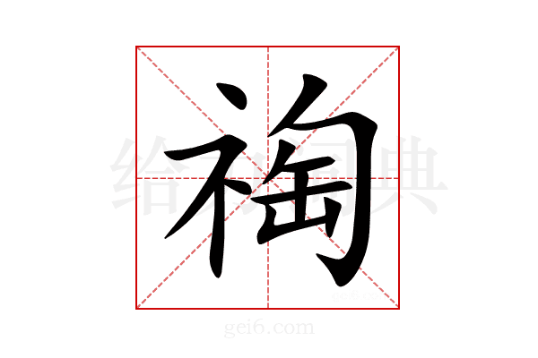 祹