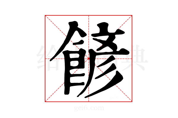 𩜽