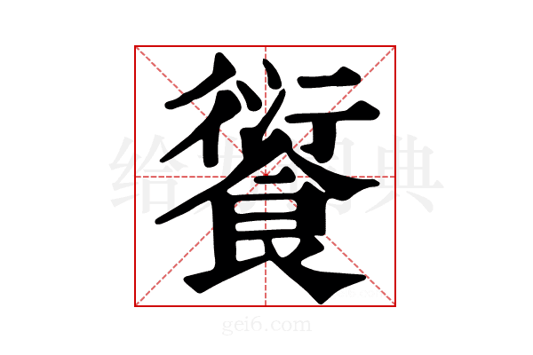 𩜾