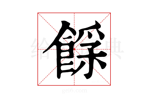 𩜿