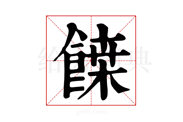 𩝀