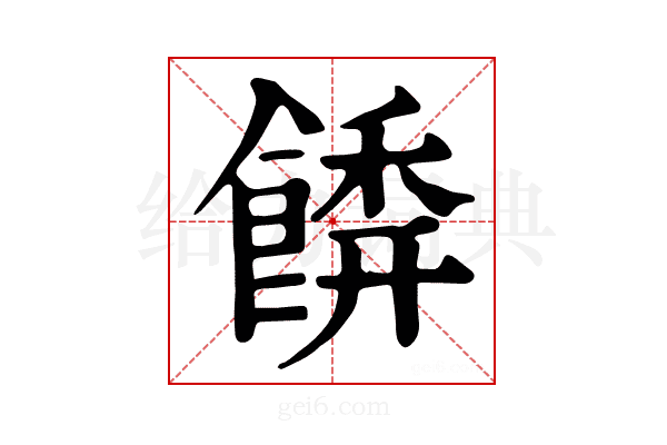𩝂