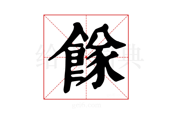 𩝌