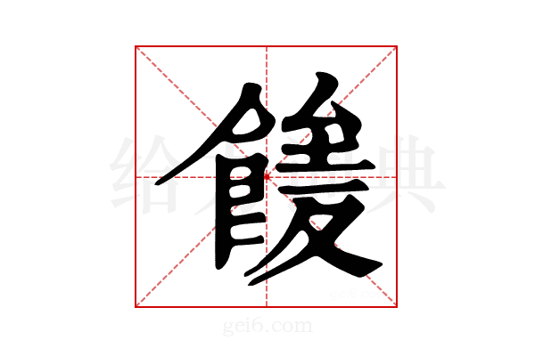 𩝘