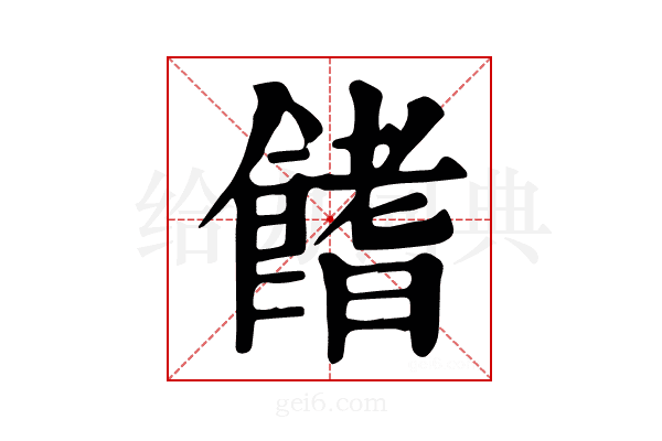 𩝙