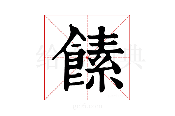 𩝥