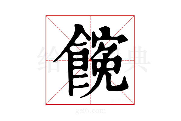 𩝜
