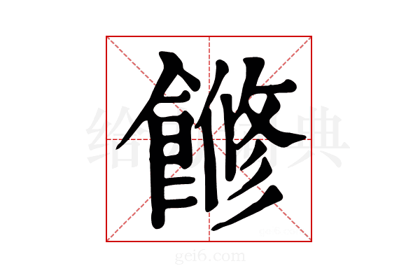 𩝧