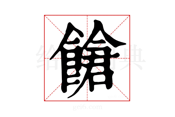 𩝞