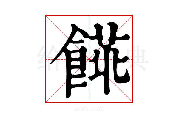 𩝨