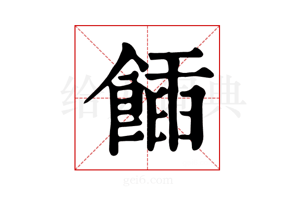 𩝟