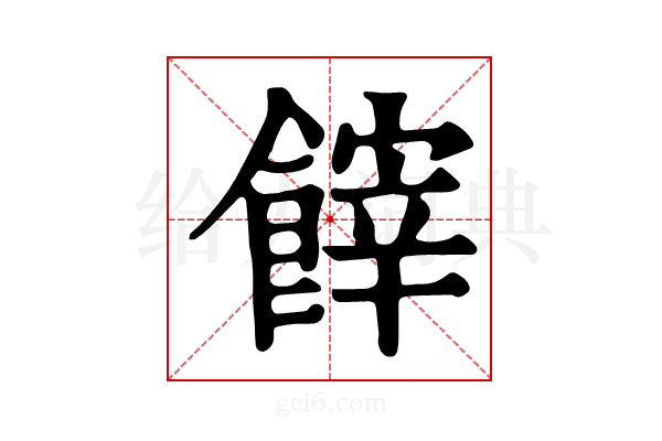 𩝪