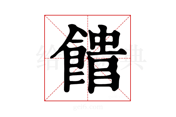 𩝡