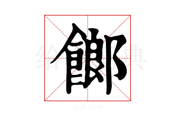 𩝢