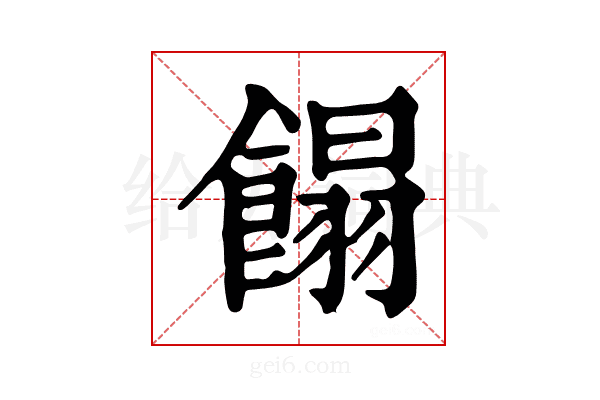 𩝣
