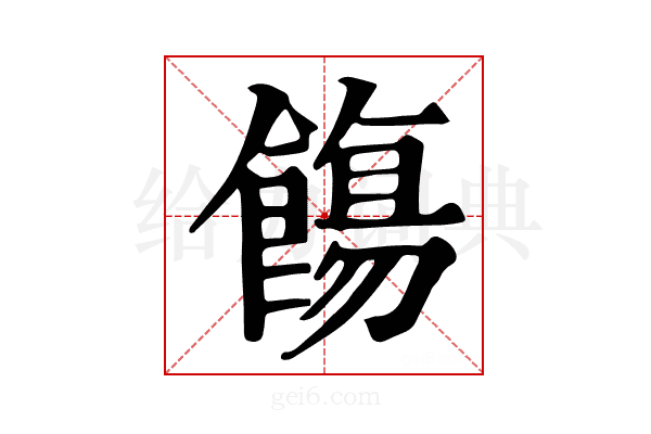 𩞃