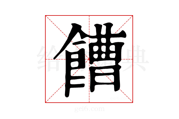 𩞄