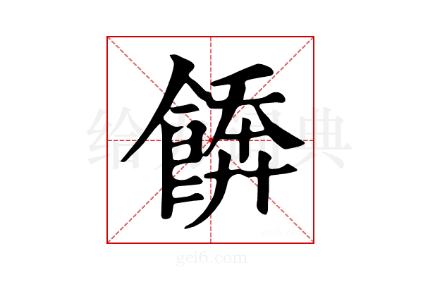 𩝼