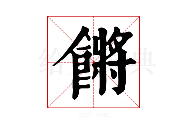 𩝴