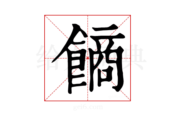 𩝾