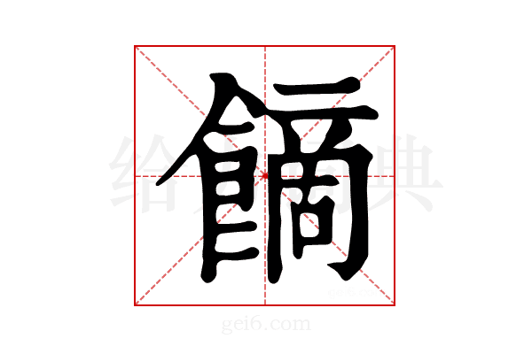 𩝿