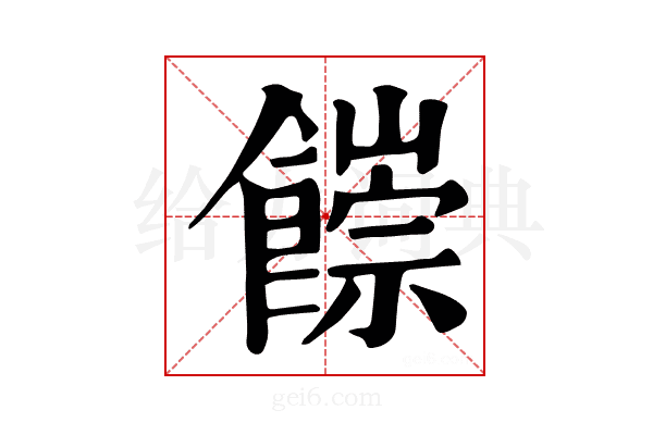 𩞉
