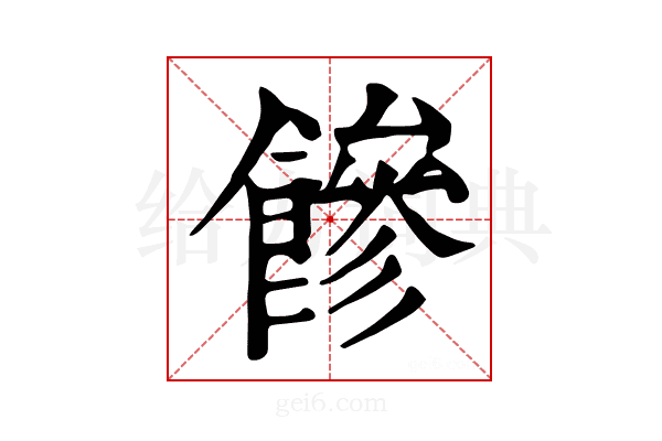 𩞀