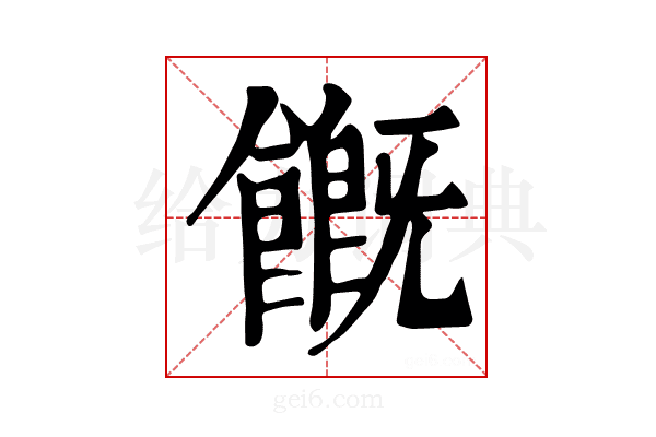 𩞊